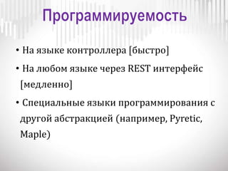• На языке контроллера [быстро]
• На любом языке через REST интерфейс
[медленно]
• Специальные языки программирования с
другой абстракцией (например, Pyretic,
Maple)
 