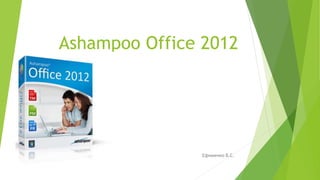 Ashampoo Office 2012
Ефименко В.С.
 