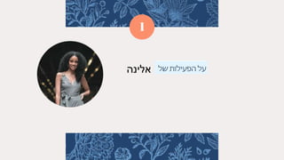 1
‫אלינה‬
 