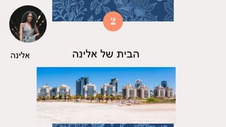 2
‫אלינה‬ ‫אלינה‬ ‫של‬ ‫הבית‬
 