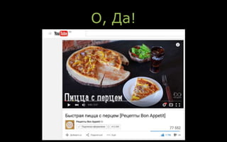 О, Да!
 