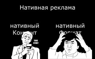 Нативная реклама
нативный
Контент
нативный
Формат
 