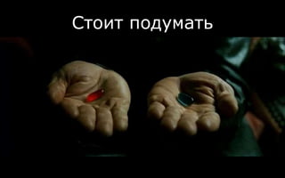 Стоит подумать
 