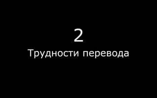2
Трудности перевода
 