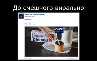 До смешного вирально
 