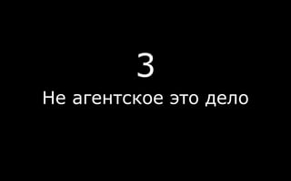 3
Не агентское это дело
 