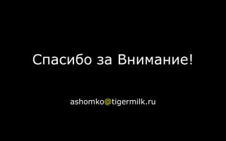 Спасибо за Внимание!
ashomko@tigermilk.ru
 