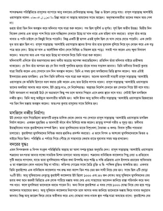 শাস   কর পিরি িতেত রাসূেলর ব াপাের আবু বকােরর (রািদয়া া আন ) িচ া ও উে গ বেড় যায়। রাসূল সা া া আলাইিহ
ওয়াসা াম বেলন: «‫ »ﻻ ﺗﺤﺰن إن اﷲ ﻣﻌﻨﺎ‬িচ া কেরা না আ াহ আমােদর সােথ আেছন। অ স ানকারীরা তােদর স ান আর পল
না।
 হায় তঁারা িতন িদন অব ান কের মিদনার পেথ যা া      কেরন। পথ িছল দীঘ ও গম। সূয িছল অতীব উ         । ি তীয় িদন
িবেকল বলায় এক তাবুর পাশ িদেয় চেল যাি েলন যখােন উে       মা’বাদ নােম এক মিহলা বাস করেতা। রাসূল তঁার কােছ
খাবার ও পািন চাইেল স িকছুই িদেত পােরিন। িক একিট ী ছাগল এতই বল িছল য ঘাস খেত যেত পােরিন। এক ফাটা
 ধ তার েন িছল না। রাসূল সা া া ‘আলাইিহ ওয়াসা াম েনর উপর তঁার হাত মুবারক বুিলেয় িদেয় ধ দাহন কের এক বড়
পা ভের নন। উে      মা‘বাদ এ অেলৗিকক ঘটনা দেখ িবি য় ও িবহবল হেয় পেড়। সবাই পান কেরন এবং         ুধা িনবারণ
কেরন। অতঃপর আর এক পা ভের উে          মা‘বাদেক িদেয় িতিন যা া   কেরন।
মিদনাবাসী এিদেক তঁার ভাগমেনর জ      অধীর আ েহ অেপ া করেতিছেলন।       িতিদন তঁারা মিদনার বাইের তী ায়
থাকেতন। য িদন তঁার আগমন হয় স িদন সবাই পুলিকত দেয় তঁােক সাদর স াষণ জানান। িতিন মদীনার িনকেট বায়
যা া িবরিত কেরন এবং সখােন চান িদন অব ান কেরন। িতিন এ সময় বা মসিজেদর িভি         াপন কেরন। আর এটাই
ইসলােমর থম মসিজদ। ৫ম িদন িতিন মদীনার পেথ যা া          কেরন। অেনক আনসারী সাহাবী রাসূল সা া া ‘আলাইিহ
ওয়াসা াম ক অিতিথ িহসােব বরণ করার চ া কেরন এবং তার উেটর লাগাম ধেরন। রাসূল সা া া ‘আলাইিহ ওয়াসা াম
তােদর কিরয়া আদায় কের বেলন, উট ছেড় দাও, স িনেদশ া । আ াহর িনেদশ যখােন হল সখােন িগেয় উট বেস যায়।
িতিন অবতরণ না করেতই উেঠ স অ ভােগ িকছু পথ চেল আবার িপছেন এেস থম ােন বেস যায়। সটাই িছল মসিজেদ
ন ীর ান। িতিন আবু আইয়ু ব আনসারীর অিতিথ হন। আিল ইবন আবু তািলব নবীর সা া া ‘আলাইিহ ওয়াসা াম িহজরেতর
পর িতন িদন ম ায় অব ান কেরন। অতঃপর বায় রাসূেলর সােথ িমিলত হন।


মসিজেদ ন ীর িনমাণঃ
উট যখােন বেস িগেয়িছেলা জায়গািট কৃত মািলক থেক কনার পর সখােন রাসূল সা া া ‘আলাইিহ ওয়াসা াম মসিজদ
িনমাণ কেরন। একজন মুহািজর ও আনসারী কঁােধ কঁাধ িমিলেয় কাজ কেরন। াতৃ স ক গভীর ও দৃঢ় হয়। মদীনার
ইয়া িদেদর সােথ রাইশেদর স ক িছল। তারা মুসিলমেদর মােঝ িবশৃংখলা, নরাজ ও কলহ- িববাদ সৃি র পায়তারা
চালােতা।   রাইশরা মুসিলমেদর িনি     করার মিকও দশন করেতা। এ ভােব িবপদ ও আশংকা মুসিলমেদরেক িভতর ও
বাইের িঘের িছল। পিরি িত এ পযােয় িগেয় পঁৗেছ য সাহাবােয় করাম রােত ঘুমাবার সময় অ রাখেতন।
বদেরর যু ঃ
এমন িবপদজনক ও িবপদ সং ল পিরি িতিত আ াহ তা‘আলা সশ যুে র অ মিত দন। রাসূল সা া া ‘আলাইিহ ওয়াসা াম
শ েদর তৎপরতা জানার লে      সামিরক িমশন চালােনা আর কেরন। শ েদর বািনিজ ক কােফলার িপছু নয়া ও িতেরাধ
সৃি করেত লাগেলন, যােত তারা মুসিলমেদর শি র কথা উপলি কের শাি ও সি   ি য়ায় এেস ইসলাম চােরর ািধনতায়
ও তা বা বােয়ন কান ধরেনর িব না ঘটায়। কিতপয় গাে র সােথ মি চুি ও ি - পাি ক চুি ও া িরত হয়। একবার
িতিন রাইেশর এক বািনিজ ক কােফলার পথ         করা কে    িতন শত তর জন সাথী িনেয় বর হন। সােথ িছল ২িট ঘাড়া
৭০িট উট। আবু িফয়ােনর নতৃে         রাইশী কােফলায় উট িছেলা ১০০০ এবং ৪০ জন লাক। আবু িফয়ান মুসিলমেদর বর
হবার কথা েন জ রী িভি েত এক লাক পািঠেয় ম ায় খবর দয় এবং সাহােয র আেবদন জািনেয় রা া পিরবতন কের অ
পথ ধের। ফেল মুসিলমরা তােদরেক ধরেত পােরন িন। অ িদেক রাইশরা এ খবর পেয় ১০০০ যা া িনেয় বর হেয় পেড়
কােফলার সাহােয র জ । আবু িফয়ান কােফলার িনরাপেদ চেল আসার খবর জািনেয় তােদরেক ম ায় িফের যাবার অ েরাধ
জানায়। িক আবু জােহল িফের যেত অ ীকার কের এবং যা ারা বদর নামক ান পয যা া অব াহত রােখ।            রাইেশর বর
 