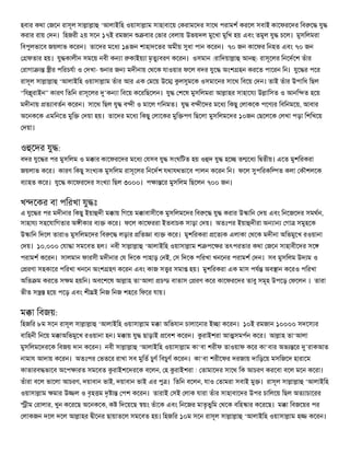 হবার কথা জেন রাসূল সা া া ‘আলাইিহ ওয়াসা াম সাহাবােয় করামেদর সােথ পরামশ করেল সবাই কােফরেদর িব ে যু
করার রায় দন। িহজরী ২য় সেন ১৭ই রমজান     বার ভার বলায় উভয়দল মুেখা মুিখ হয় এবং তমুল যু চেল। মুসিলমরা
িবপুলভােব জয়লাভ কেরন। তােদর মেধ ১৪জন শাহাদেতর অমীয় ধা পান কেরন। ৭০ জন কােফর িনহত এবং ৭০ জন
  ফতার হয়। যু কালীন সমেয় নবী ক া কাইয় া মৃতু বরণ কেরন। ওসমান (রািদয়া া আন ) রাসূেলর িনেদেশ তঁার
রাগা া      ীর পিরচযা ও দখা- নার জ    মদীনায় থেক যাওয়ার ফেল বদর যুে অংশ হন করেত পােরন িন। যুে র পের
রাসূল সা া া ‘আলাইিহ ওয়াসা াম তঁার আর এক মেয় উে         ল মেক ওসমােনর সােথ িবেয় দন। তাই তঁার উপািধ িছল
“িয ূরাইন” কারণ িতিন রাসূেলর ’ক া িবেয় কেরিছেলন। যু     শেষ মুসিলমরা আ াহর সাহােয উ ািসত ও আনি ত হেয়
মদীনায় ত াবতন কেরন। সােথ িছল যু ব ী ও মােল গিনমত। যু ব ীেদর মেধ িকছু লাকেক পেণ র িবিনমেয়, আবার
অেনকেক এমিনেত মুি      দয়া হয়। তােদর মেধ িকছু লােকর মুি পণ িছেলা মুসিলমেদর ১০জন ছেলেক লখা পড়া িশিখেয়
দয়া।


ও েদর যু :
বদর যুে র পর মুসিলম ও ম ার কােফরেদর মেধ যসব যু সংঘিটত হয় ও দ যু হে         ত েধ ি তীয়। এেত মুশিরকরা
জয়লাভ কের। কারণ িকছু সংখ ক মুসিলম রাসূেলর িনেদশ যথাযথভােব পালন কেরন িন। ফেল পিরকি ত কলা কৗশলেক
ব াহত কের। যুে কােফরেদর সংখ া িছল ৩০০০। প া ের মুসিলম িছেলন ৭০০ জন।


খ েকর বা পিরখা যু ঃ
এ যুে র পর মদীনার িকছু ইয়া দী ম ায় িগেয় ম াবাসীেক মুসিলমেদর িব ে যু করার উ ািন দয় এবং িনেজেদর সমথন,
সাহায সহেযািগতার অ ীকার ব কের। ফেল কােফররা ইতবাচক সাড়া দয়। অতঃপর ইয়া দীরা অ া গা সমুহেক
উ ািন িদেল তারাও মুসিলমেদর িব ে লড়ার িত া ব          কের। মুশিরকরা েত ক এলাকা থেক মদীনা অিভমুেখ রওয়ানা
দয়। ১০,০০০ যা া সমেবত হল। নবী সা া া ‘আলাইিহ ওয়াসা াম শ পে র তৎপরতার কথা জেন সাহাবীেদর সে
পরামশ কেরন। সালমান ফারসী মদীনার য িদেক পাহাড় নই, স িদেক পিরখা খনেনর পরামশ দন। সব মুসিলম উদ ম ও
  রণা সহকাের পিরখা খনেন অংশ হণ কেরন এবং কাজ স র সমা হয়। মুশিরকরা এক মাস পয অব ান কেরও পিরখা
অিত ম করেত স ম হয়িন। অবেশেষ আ াহ তা‘আলা চ ড বাতাস            রণ কের কােফরেদর তাবু সমূহ উপেড় ফেলন । তারা
ভীত স      হেয় পেড় এবং শী ই িনজ িনজ শহের িফের যায়।


ম া িবজয়:
িহজির ৮ম সেন রাসূল সা া া ‘আলাইিহ ওয়াসা াম ম া অিভযান চালােনার ই া কেরন। ১০ই রমজান ১০০০০ সদে র
বািহনী িনেয় ম াঅিভমুেখ রওয়ানা হন। ম ায় যু ছাড়াই েবশ কেরন।       রাইশরা আ সমপন কের। আ াহ তা‘আলা
মুসিলমেদরেক িবজয় দান কেরন। নবী সা া া ‘আলাইিহ ওয়াসা াম কা‘বা শরীফ তাওয়াফ কের কা‘বার অভ ের ’রাকআত
নামায আদায় কেরন। অতঃপর ভতের রাখা সব মুিত চুণ িবচুণ কেরন। কা‘বা শরীেফর দরজায় দািড়েয় মসিজেদ হারােম
কাতারব ভােব অেপ ারত সমেবত রাইশেদরেক বেলন, হ রাইশরা ! তামােদর সােথ িক আচরণ করেবা বেল মেন কেরা।
তঁারা বেল ভােলা আচরণ, দয়াবান ভাই, দয়াবান ভাই এর পু । িতিন বেলন, যাও তামরা সবাই মু । রাসূল সা া া ‘আলাইিহ
ওয়াসা াম     মার উ ল ও বৃহ ম দৃ া    পশ কেরন। তারাই সই লাক যারা তঁার সাহাবােদর উপর চািলেয় িছল অত াচােরর
  ীম রালার, খুন কেরেছ অেনকেক, ক িদেয়েছ য়ং তঁােক এবং িনেজর মাতৃভুিম থেক বিহ ার কেরেছ। ম া িবজেয়র পর
লাকজন দেল দেল আ াহর ীেনর ছায়াতেল সমেবত হয়। িহজির ১০ম সেন রাসূল সা া া ‘আলাইিহ ওয়াসা াম হ           কেরন।
 