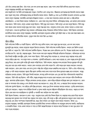 এটা তঁার একমা হ      িছল। তঁার সােথ এক লাখ লাক হ     কেরন। হ    পালন শেষ িতিন মদীনায় ত াগমন কেরন।
রাসূল সা া া আলাইিহ ওয়া সা ােমর মৃতু :
  ায় আড়াই মাস পর িতিন রাগা া হেয় পেড়ন। দনি ন রাগ বেড় যায়। তী ভােব রাগা া হেয় ইমামিত করেত অ ম
হেয় পড়েল আবু বকর (রািদয়া া আন ) ক ইমামিত করেত বেলন। িহজির ১১ সেন ১২ ই রিবউল আওয়াল সামবার ৬৩ বছর
বয়েস রাসূল সা া া ‘আলাইিহ ওয়াসা াম ইে কাল কেরন। এ খবর েন সাহাবােয় করাম ায়            ান ও ি হািরেয়
ফেলিছেলন। এ খবর িব াস করেত পারিছেলন না। এমন সময় আবু বকর িসি ক (রািদয়া া আন ) এক ভাষেণ লাক জনেক
শা কেরন। িতিন বেলন, রাসূল একজন মা ষ িছেলন। িযিন মৃতু বরণ কেরন। িতিন রাসূল এক জন মা ষ িছেলন। িযিন মতু
বরণ কেরন যমন অ া       মা ষ মৃতু বরণ কের। মা ষ শা হেয় যায়। রাসূেলর গাসল দয়া, কাফন পরােনা ও দাফন করা
স ুণ হেলা। অতঃপর মুসিলমরা আবু বকরেক (রািদয়া া আন ) িনেজেদর খিলফা িনবাচন কেরন। িতিন িছেলন খালাফেয়
রােশদীেনর মেধ     থম। রাসূল সা া া ‘আলাইিহ ওয়াসা াম নবুওয়াত াি র পূেব চি শ বছর ও পের তর বছর ম ায় এবং
দশ বছর মিদনায় অিতবািহত কেরন। মৃতু র সময় তঁার বয়স িছল ৬৩ বছর।


তঁার চির :
িতিন সবােপ া িনভীক ও সাহসী িছেলন। আিল িবন আবূ তািলব বেলন, যখন তমুল যু          হেতা, এক দল অ   দেলর
মুেখামুিখ যু করেতা, আমরা রাসূলেক আড়াল িহসােব রাখতাম। িতিন সবােপ া দানবীর িছেলন। কখেনা কা িজিনস চাওয়া
হেল িতিন না’ কেরন িন। িতিন সবােপ া ধযশীল িছেলন। িনেজর জ        কান িতেশাধ নন িন। িনেজর ােথর জ        কখেনা
রাগাি ত হন িন। তেব হঁ া, আ াহর      ম- িবধান লংঘন করা হেল আ াহর িনিমে ই িতেশাধ িনেয়েছন। অিধকােরর ব াপাের
তঁার িনকেট আ ীয় অনা ীয়, বল, সবল সমান িছেলা। িতিন           িদেয় বেলেছন য, তাকওয়া ছাড়া আ াহর কােছ কউ
কােরা চাইেত     য় নয়। সব মা ষ সমান ও সমক । পূববতী জািত েলা এ জ          ংস হেয়েছ য, কান স া    লাক চুির করেল
ছেড় িদেতা, আর কান বল ব ি         চুির করেল শাি িদেতা। িতিন বলেলন, আ াহর শপথ,ফােতমা িবনেত মুহা দ যিদ চুির
কের,তেব তার হাত কতন করেবা। কখেনা কান খাবােরর দাষ বণনা কেরন িন।         িচ স ত হেল আহার করেতন। অ থায়
বজন করেতন। কান কান সময় এক মাস ’মাস পয তঁার বািড়েত আ ন                িলত করা হেতা না। িতিন ও তঁার পিরবার ধু
খজুর ও পািন আহার কেরেছন।      ুধার তী    ালা শিমত করার জ     মােঝ মােঝ উদর মুবারেক   র বেধ রাখেতন। অ
ব ি েদর দখেত যেতন। িতিন জুতা িসলাই করেতন, কাপেড় তািল লাগােতন এবং গৃহ কেম তঁার পিরবারবেগর সহেযািগতা
করেতন। িতিন অিত ন িছেলন। ধনী গরীব, স া অস া সবার দাওয়াত হণ করেতন। ভাল বাসেতন গরীব িমসকীনেক
 চুর। জানাযায় হািজর হেতন। পীিড়ত লাকেদর দখেত যেতন। কান দির ব ি েক দািরে র জ              ঘৃণা করেতন না। কান
রাজা বা শাসকেক তঁার রাজ ও যশ ঐশেযর কারেণ ভয় করেতন না। ঘাড়া, উট, গাধা, ও খ েরর উপর আেরাহন করেতন।
সবােপ া দশন িছেলন। সব চাইেত বিশ ি          হাসেতন। অথচ ঃ িবপদ অনবরত আসেত থাকেতা।           গি ভালবাসেতন।
দূগ ঘৃণা করেতন। আ াহ পাক চািরি ক উৎকষ ও           র কেমর অ পম সি েবশ ঘিটেয়িছেলন তঁার মেধ । আ াহ তা‘আলা
তঁােক এমন     ান দান কেরিছেলন যা পূববতী ও পরবতী অ    কাউেক দান করা হয়িন।
িতিন িছেলন িনর র। জানেতন না লখা- পড়া। মা েষর মেধ কউ তঁার িশ ক িছেলা না। আ াহর কাছ থেক িনেয় আেসন
মহান আল রআন যার স েক য়ং আ াহ পাক বেলন, বলুন, যিদ মা ষ ও ীন এই রআেনর অ প রচনা করার জ
জেড়া হয় এবং তঁারা পর েরর সাহায কারী হয়, তবুও তঁারা কখেনা এর অ প রচনা করেত পারেবনা। ইসরা- ৮৮.
রাসূেলর সা া া ‘আলাইিহ ওয়াসা াম িনর র হওয়াটাই িমথ া অপবাদ কারীেদর সব অেহতুক লােপর অকাট , অ িতেরাধ
ও অখ নীয় উ র। যােত একথা বলেত না পাের য িতিন হে িলেখেছন বা অে র কােছ িশেখেছন বা অ         থেক পাঠ
কের সং হ কেরেছন।
 