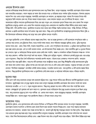 ওমেরর ইসলাম হণ
ওমেরর রািদয়া া আন ইসলাম হণ মুসলমানেদর জ         বড় িবজয় িছল। রাসূল সা া া ‘আলাইিহ ওয়াসা াম তঁােক ফা ক
বেল আখ ািয়ত কেরেছন। কারণ আ াহ তা‘আলা তঁার মাধ েম সত ও বািতেলর মেধ পাথক সূিচত কেরেছন। ইসলাম হেনর
কেয়ক িদন পের ওমার রাসূল সা া া ‘আলাইিহ ওয়াসা াম ক বলেলন, হ আ াহর রাসূল! আমরা িক সেত র উপের নই?
ত ে াের িতিন বলেলন কন নয়, িন য় আমরা সেত র মেধ । ওমর বলেলন তাহেল এত গাপনীয়তা িক জে । তখন
আরকােমর বাড়ীেত সমােবত মুসিলমেদরেক িনেয় বর হেয় পেড়ন এবং তােদরেক দেল িবভ          কের দন। হামযা িবন আ ুল
মু ািলেবর নতৃে একদল এবং ওমার িবন খা ােবর নতৃে আর একদেলর নব স ািরত শি র ঈি ত দয়ার জে ম ার
িবিভ অিল- গিল দি ণ কের। রাইশরা দাওয়াত দমন করার জ িবিভ প িত অবল ন কের। শাি , িনযাতন, িনপীড়ন,
 েলাভন ও মিক দশেনর মেতা সব কার প া হণ কের। িক এসব পিরকি ত ব ব াসমূহ মুসলমানেদর ঈমান বৃি ও
 ীন ইসলামেক অিধকতর আঁকেড় ধরা ছাড়া আর কান ভুিমকা রাখেত পােরিন।

এক নতুন রিভসি ও ম      অিভ ায় তােদর অ ের জ িনল। আর তা হে       মুসলমান ও বনী হােশমেক স ূণভােব বজন ও
একঘের কের রাখার এক চুি নামা িলেখ, যােত সবাই সা র করেব, কাবা শিরেফর অভ ের ঝুিলেয় দেব। চুি        অ সাের
তােদর সােথ বচা- কনা, িবেয় শািদ, সাহায সহেযািগতা, ও লন- দন স ূণভােব ব থাকেব। এ চুি র ফেল মুসিলমরা বাধ
হেয় ম া থেক বর হেয় ( শা’ ব আিব তােলব নামক) এক উপত াকায় িগেয় আ য় নন। তঁারা অবণনীয়          শ ও ঃেখর িশকার
হন সখােন।   ুধা ও অধাহােরর িবষা   ছেবাল থেক কউ র া পায়িন।      ল ও সামথবান ব ি রা িনেজেদর সম ধন- স দ
ব য় কের ফেলন। খাদীজা তঁার স ূণ অথ ব য় কেরন। িবিভ     রাগ ছািড়েয় পড়েলা। অিধকাংশ লাকই মৃতূ র ায়- ার াে
এেস দাড়ােলন। িক তঁারা ধয অিবচলতার পরাকা া দশন কেরন। তঁােদর মেধ একজনও প াদপদ হনিন। অবেরাধ
একাধাের িতন বছর ায়ী রইল। অতঃপর বনী হােশেমর সােথ আ ীয়তা আেছ এমন িকছু শীষ ানীয় ব ি        জনসমােবেশ চুি
ভ করার কথা ঘাষনা কের। চুি র কাগজ বর করা হেল দখা যায় য সটা খেয় ফলা হেয়েছ।            ধুমা কাগেজর এক কাণ
যখােন “িবসিমকা আ া    া” লখািছল সটাই অ ত রেয়েছ। সংকেটর অবসান হল। আর মুসিলম ও বনী হােশম ম ায় িফের
আেসন। িক     রাইশরা মুসিলমেদর দমন ও মুকািবলায় সই রকম ঢ়তা ও কেঠারতা         িনেকর তেরও পিরহার কেরিন।


 ঃেখর বছর
কিঠন রাগ ব িধ আবু তােলেবর দেহর অ      ত্যে ছিড়েয় যায়। মৃতু শয ায় শািয়ত হেয় জীবেনর অবিশ মু ত েলা নেত
লাগেলন। মুমূষাব ায় যখন স মৃতু য ণায় কাতর তখন রাসূল সা া া আলাইিহ ওয়াসা াম তঁার মাথার পাে বেস তােক
কােলমােয় তাওহীদ (‫ )ﻻ إﻟﮫ إﻻ اﷲ‬পড়ার অ েরাধ জানান। িক আবু জেহল সহ অসৎ স ীরা যারা তঁার পাে িছল তােক
বলেলা- শষমূ েত পূব পু েষর ধম ত াগ কেরা না। মুসলমান হওয়া ব িতেরেক তঁার মৃতু হওয়ায় রাসূেলর ঃখ ি    ণ বেড়
যায়। আবু তােলেবর মৃতু র ’মাস পের খাদীজা (রা) ওফাত বরণ কেরন। ফেল রাসূলু া সা া া ‘আলাইিহ ওয়াসা াম
অত   িচি ত হন। তােদর মৃতু র পের রাইেশর ঔ ত ও উপ ব আেরা বেড় যায়।


তােয়েফর পেথঃ
 রাইেশর ধৃ তা, এবং মুসলমানেদর িত তােদর িনযাতন ও িনপীড়েনর নীিত অব াহত থাকার পর রাসূল সা া া ‘আলাইিহ
ওয়াসা াম তােদর সংেশাধন ও ইসলাম হণ থেক িনরাশ হেয় তােয়ফ গমেনর িস া নন। হেত পাের আ াহ তােদরেক
হদােয়ত দান করেবন। তােয়ফ গমন সহজ ব পার িছল না। আকাশ চুি উচুঁ উচুঁ পাহােড়র কারেণ পথ িছল গম। িক আ াহর
পেথ েত ক      হ ব সহজ হেয় পেড়। তােয়ফবাসীরা রাসূেলর সা া া ‘আলাইিহ ওয়াসা াম সােথ সবােপ া ম         আচরণ
কের। তঁারা িশ িকেশারেদরেক লিলেয় দয়।       র িনে প কের তঁার গাড়ালী কের রে     রি ত। িতিন ভীষণ িচি ত হেয় ম া
 