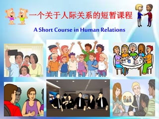1
一个关于人际关系的短暂课程
A Short Course in Human Relations
 