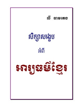 លី ធមេតង




  សកសសេងខប
   ិ

     អំពី



អរយធម៌ែខមរ
 