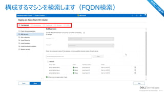 © Copyright 2021 Dell Technologies 17
of Y
構成するマシンを検索します（FQDN検索）
W
AC
の
操
作
 