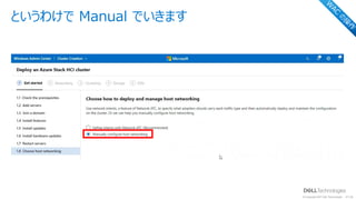 © Copyright 2021 Dell Technologies 26
of Y
というわけで Manual でいきます
W
AC
の
操
作
 