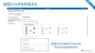 © Copyright 2021 Dell Technologies 29
of Y
仮想スイッチを作成する
W
AC
の
操
作
仮想スイッチ名のデフォルト名
“ConvergedSwitch”
 