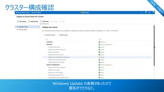 © Copyright 2021 Dell Technologies 32
of Y
クラスター構成確認
W
AC
の
操
作
Windows Update の差異があったので
警告がでたりなど。
 