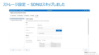 © Copyright 2021 Dell Technologies 40
of Y
ストレージ設定 – SDNはスキップしました
 