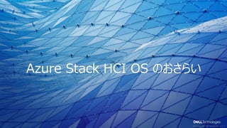 © Copyright 2021 Dell Technologies 4
of Y
Azure Stack HCI OS のおさらい
 