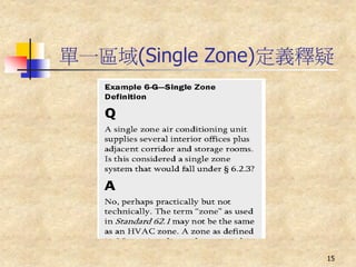 單一區域(Single Zone)定義釋疑




                    15
 