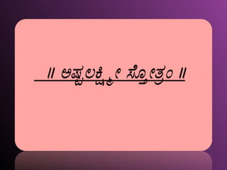 Ashtalakshmi Stotram Kannada Transliteration