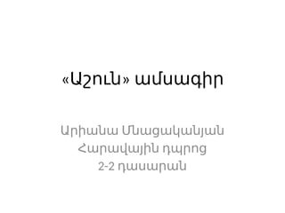 « »
Աշուն ամսագիր
Արիանա Մնացականյան
Հարավային դպրոց
2-2 դասարան
 