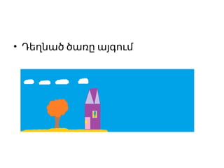 • Դեղնած ծառը այգում
 