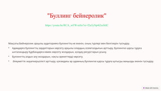 "Буллинг бейнеролик"
https://youtu.be/RCA_wFW-mSo?si=f2a3yNp4t2esStIC
Мақсаты:Бейнеролик арқылы аудиторияға буллингтің не екенін, оның түрлері мен белгілерін түсіндіру.
• Адамдарға буллингтің зардаптарын көрсету арқылы олардың сезімталдығын арттыру, буллингке қарсы тұруға
ынталандыру Құрбандарға көмек көрсету жолдарын, қолдау ресурстарын ұсыну.
• Буллингтің алдын алу жолдарын, нақты әрекеттерді көрсету.
• Әлеуметтік жауапкершілікті арттыру, қоғамдағы әр адамның буллингке қарсы тұруға қатысуы маңызды екенін түсіндіру.
 