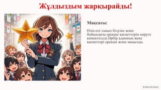 Жұлдыздым жарқырайды!
Мақсаты:
Өзін-өзі танып білуіне және
бойындағы ерекше қасиеттерін көруге
көмектеседі.Әрбір адамның жеке
қасиеттері ерекше және маңызды.
.
 