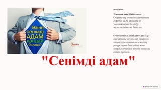Мақсаты:
Эмоциялық байланыс:
Оқушылар сенетін адамының
суретін салу арқылы өз
эмоцияларын білдіру
мүмкіндігіне ие болады.
Өзіне сенімділікті арттыру: Бұл
әдіс арқылы оқушылар өздерінің
әлеуметтік ортасындағы қолдау
ресурстарын бағалайды және
олардың өмірінде кімнің маңызды
екенін түсінеді.
"Сенімді адам"
 