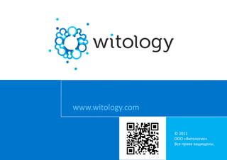 www.witology.com

                   © 2011
                   ООО «Витология».
                   Все права защищены.
 