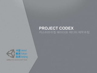 PROJECT CODEX
커스터마이징 쉐이더와 에디터 제작과정.
 