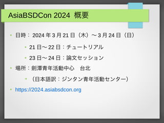 AsiaBSDCon 2024 Ҫ

Օr 2024  3  21 գľ? 3  24 գգ

21 ? 22 գ`ȥꥢ

23 ? 24 գՓĥå

̶ ̨
?
ձZU󥿥ӥ󥿩`

https://2024.asiabsdcon.org
 