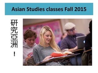 Asian Studies classes Fall 2015
研
究
亞
洲
!
 