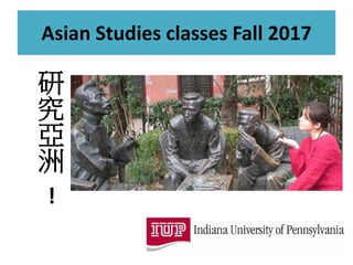 Asian Studies classes Fall 2017
研
究
亞
洲
!
 
