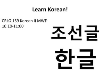 Learn Korean!
CRLG 159 Korean II MWF
10:10-11:00
 