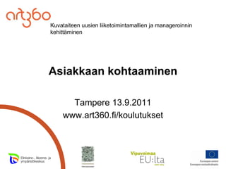 Asiakkaan kohtaaminen Tampere 13.9.2011 www.art360.fi/koulutukset 