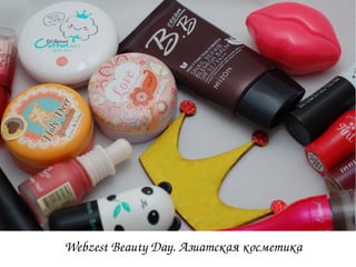 Webzest Beauty Day. Азиатская косметика