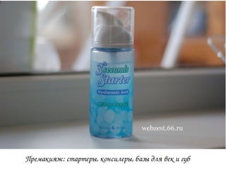 Премакияж: стартеры, консилеры, базы для век и губ