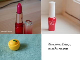Бальзамы, блески,
помады, тинты