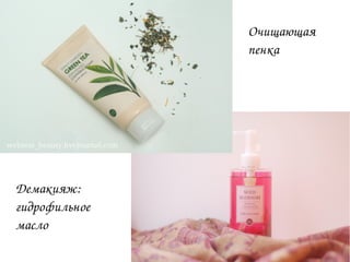 Демакияж:
гидрофильное
масло
Очищающая
пенка