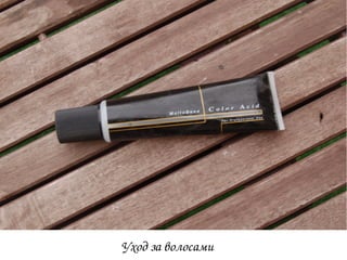 Уход за волосами