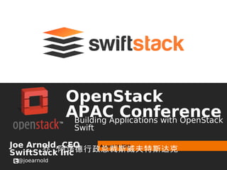 OpenStack
              APAC Conference
               Building Applications with OpenStack
                Swift

Joe Arnold, CEO
       乔 . 阿诺德行政总裁斯威夫特斯达克
                August 11, 2012
SwiftStack Inc
 @joearnold
 