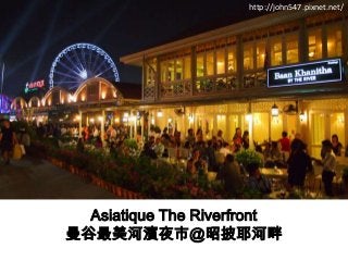 Asiatique The Riverfront
曼谷最美河濱夜市@昭披耶河畔
http://john547.pixnet.net/
 