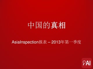 真相
      中国的真相
AsiaInspection报表 – 2013年第一季度
 