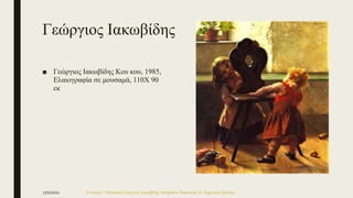 Γεώργιος Ιακωβίδης