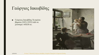 Γεώργιος Ιακωβίδης