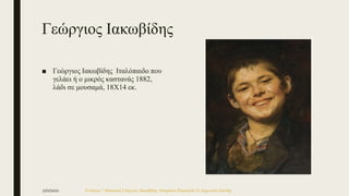 Γεώργιος Ιακωβίδης