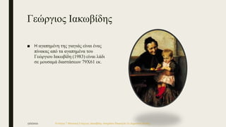 Γεώργιος Ιακωβίδης