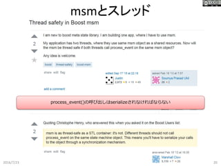 msmとスレッド
2016/7/23 20
process_event()の呼び出しはserializeされなければならない
 